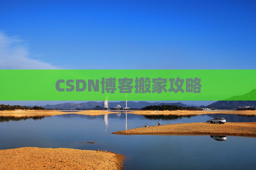 CSDN博客搬家攻略