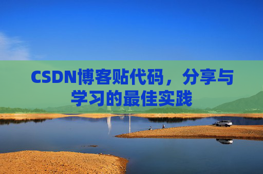 CSDN博客贴代码，分享与学习的最佳实践