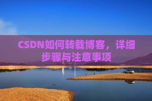 CSDN如何转载博客，详细步骤与注意事项