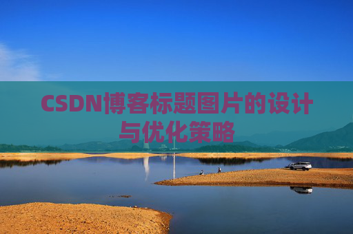 CSDN博客标题图片的设计与优化策略