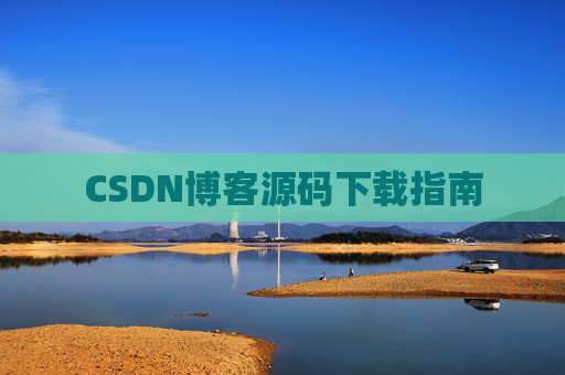 CSDN博客源码下载指南