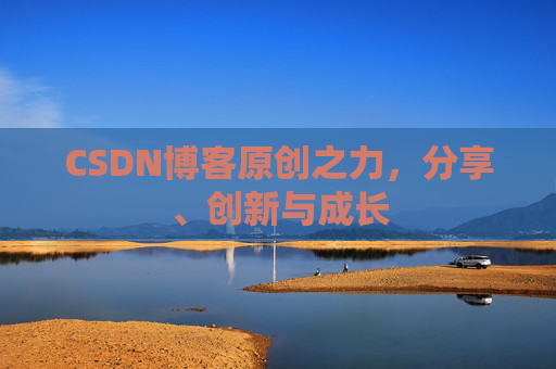 CSDN博客原创之力，分享、创新与成长