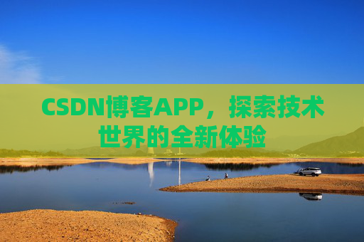 CSDN博客APP，探索技术世界的全新体验