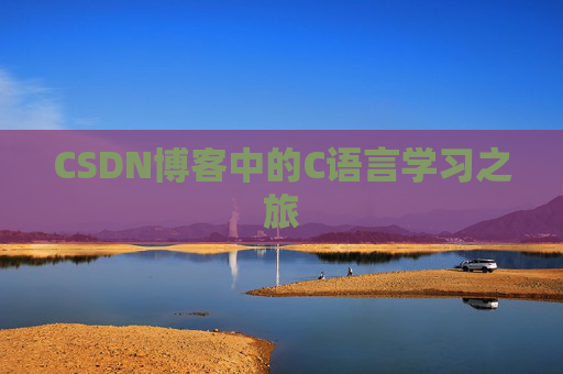 CSDN博客中的C语言学习之旅